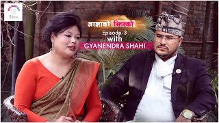 Aasha ko Jhilko EP 3 Hon Gyanendra Shahi mitininepal aashakojhilko [upl. by Frazer]