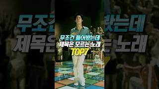 무조건 들어봤는데 제목은 모르는 노래 TOP7 [upl. by Lehcear86]