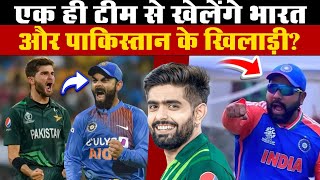 Afro Asia Cup  एक ही टीम से खेलेंगे India और Pakistan के खिलाड़ी [upl. by Koerner]