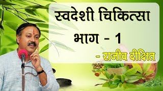 Swadeshi Chikitsa Part  1 by Rajiv Dixit  स्वदेशी चिकित्सा भाग  1 [upl. by Mohl]