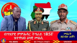 ብግዝያዊ ምምሕዳር ትግራይ ንRSF ዝተዋህበ ዕላዊ መልሲTigrai Online news today 562024 [upl. by Phillipe772]