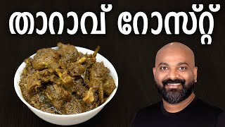 താറാവ് റോസ്റ്റ്  Duck Roast  Kerala style recipe  Tharavu Roast [upl. by Amersham]