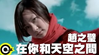 趙之璧 Bibi Chao【在你和天空之間 Between you and the sky】Official Music Video [upl. by Latsirhc]