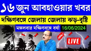 16 june abohar khobor  16 june 2024 weather update  ajker abohar khabar  alipur weather report [upl. by Salaidh]