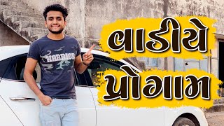 વાડીયે પ્રોગ્રામ  dhaval domadiya  vlog [upl. by Crowe]