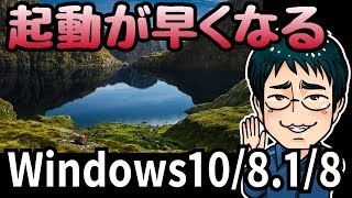 パソコンの起動時間を早くする方法！無駄なロック画面を消して時短生活（Windows10818RT） [upl. by Eiliak]