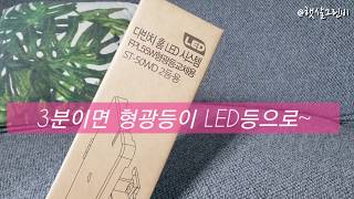 LED모듈 교체 간단설치로 3분이면 형광등이 LED등으로 변신 [upl. by Ecertal993]