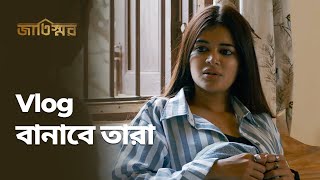 Vlog বানাবে তারা  Jaatishawr জাতিস্মর  Stream Now  Bengali Web Series  hoichoi [upl. by Enellij]