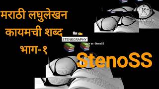 how to increase Marathi shorthand speed limaye lipi मराठी लघुलेखन कायमची शब्द भाग १ लिमये लिपी [upl. by Okiron474]