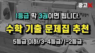 이 영상 하나로 수학 문제집 고민 종결 수학 기출 문제집 등급별로 추천해 드립니다 고3 재수 n수 겨울방학 [upl. by Corell861]