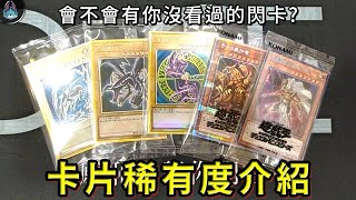 遊戲王卡片稀有度介紹，會不會有你沒看過的閃卡？【帥狗】 [upl. by Firmin]