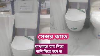 সেন্সর বাথরুম কমড পাইকারি দামে চট্টগ্রাম মার্কেট sensor China bathroom comet sanitary Chittagong [upl. by Idurt]