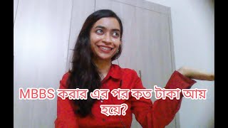 Salary after MBBS  MBBS ডাক্তার হওয়ার পর কত আয় করা যায়  In Bengali  In বাংলা [upl. by Aklim80]