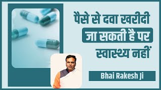 पैसे से दवा Medicine खरीदी जा सकती है पर स्वास्थ्य Health नहीं  Bhai Rakesh Ji [upl. by Chil935]