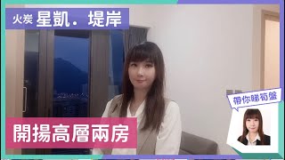 火炭站上蓋星凱堤岸開揚￼￼兩房筍盤推介 [upl. by Juanne]