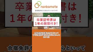 合宿免許を卒業したからといって、すぐに免許が貰えるわけじゃないってホント合宿免許 免許取得 ナンバメイト 教習所 ＃ドライブ 運転 [upl. by Roxi]