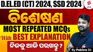 ବିଶେଷଣ Most Repeated MCQs for D El Ed CT 2024 SSD 2024  ନିଜକୁ ଆଜି ପରଖନ୍ତୁ  Pabitra Sir [upl. by Meris]