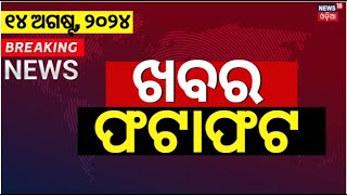 ନନଷ୍ଟପ୍ ଦେଶ ଦୁନିଆର ବଡ଼ ଖବର  Speed News  Non Stop News  Khabar Fatafat Subhadra Yojana Odia News [upl. by Farley]