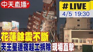 【中天直播LIVE】花蓮餘震不斷 天王星連夜趕工拆除 現場直擊 20240405 大新聞大爆卦HotNewsTalk [upl. by Marte]