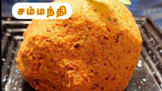 கேரளா ஸ்பெஷல் சம்மந்தி recipe இவ்ளோ டேஸ்டா 😋   chammanthi recipe [upl. by Aerdnod426]