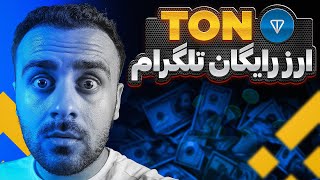 تا 300 فایده با ارز تلگرام در بایننس😳  TON Airdrop [upl. by Kunz]