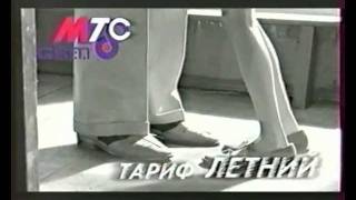 МТС А Иночкин в лагере  тариф quotЛетнийquot 2001 [upl. by Sansone898]