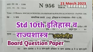 इयत्ता 10वी इतिहास व राज्यशास्त्र बोर्ड प्रश्नपत्रिका 2023  Std 10th History amp Political Science [upl. by Christabella]