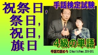 【手話検定４級】祝祭日祭日祝日旗日（シュールなショートコント付き） [upl. by Clayborn]