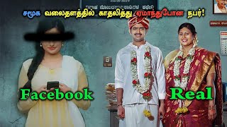 சமூக வலைதளத்தில் காதலித்து ஏமாந்து போன நபர் tamil Explained [upl. by Jarin]