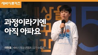 과정이라기엔 아직 아파요  이헌호 청소년 캠프 11기 수료생  세바시 루키즈 [upl. by Phenice560]