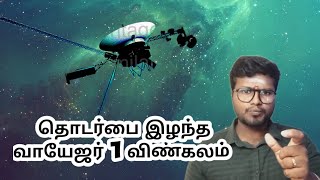 தொடர்பை இழந்த வாயேஜர் 1  voyager 1 [upl. by Beauchamp879]