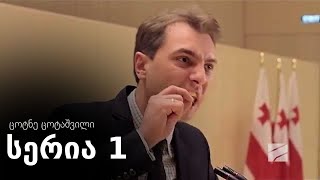 ცოტნე ცოტაშვილი  სერია 1 ჩემი ცოლის დაქალები [upl. by Anrev313]