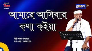 Amare Asibar Kotha Koiya  আমারে আসিবার কথা কইয়া  Bangla Song  Fakir Shahabuddin  Global Folk [upl. by Eirbua]