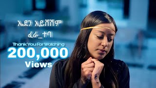 Eden Aysheshem  ፈራ ተባ  ኤደን አይሸሽም  Fera Teba New Ethiopian Music 2023 Official Lyrics [upl. by Attlee269]