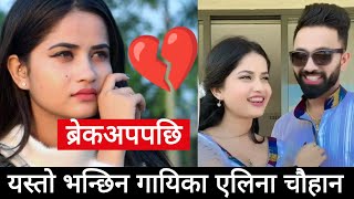 ब्रेकअपपछी यस्तो भन्छिन एलिना  eleena chauhan  eleena chauhan breakup  eleena chauhan news [upl. by Annas]