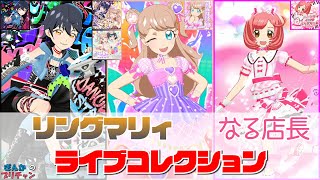 リングマリィ＆なる店長 ライブコレクション【キラッとプリ☆チャン】【ぎんチャン】 ぎんかのプリチャン シーズン3 特別編 prettyall [upl. by Auj]