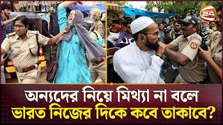 নিজেদের সংখ্যালঘুদের নিরাপত্তাই দিতে পারে না ভারত  Indian Minority Torcher  Muslim Arrest [upl. by Sabine49]