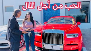 تخلى على مرتو لي ضحات معاه 😱و تزوج بنت صغيرة و اشترى لها اغلى سيارة Rolls Royc ودخلات عليه💔 [upl. by Evin]