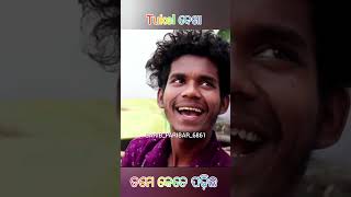 ଟୁକେଲ୍ ଦେଖା  Tinku tingalu new sambalpuri comedycomedy sambalpuri varilvideo all short videos [upl. by Longawa47]