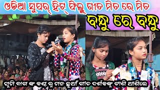 Mitare Mita Odia Film Gita  Sumi Bag  Odia Super Hits Songs [upl. by Ardisj548]