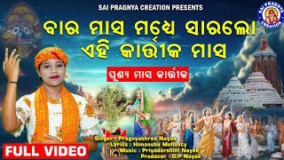 Masa Madhye Para Sara Lo Kartika Masa ll କାର୍ତ୍ତିକ ମାସକୁ ପାଳିଲେ କଟେ ସକଳ ଦୋଷ ll କାର୍ତ୍ତିକ ମାସର ଵିଧି🙏 [upl. by Jessa964]