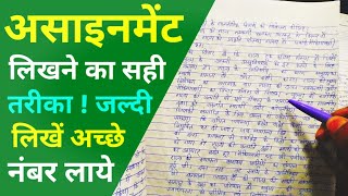 assignment kaise banate hain  assignment kaise likhe ✍️  assignment  assignment likhne ka tarika [upl. by Isawk]