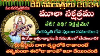 Moola Nakshatra 2024 teluguSaraswati pooja in dasara2024Devi Navaratrulu 2024 dates saraswatipuja [upl. by Monique]