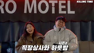 직장상사와 하룻밤 시즌2 ep01  ep10 몰아보기 56분 순삭 [upl. by Avraham970]