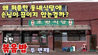 손님이 끊이지 않는 주택가 허름한 식당의 비밀 40년 내공의 볶음밥 고수가 있다고 해서 가봤습니다 [upl. by Asena]