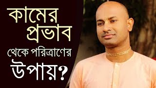 কামের প্রভাব থেকে পরিত্রাণের উপায়  AskDevarshi 23rd Episode  HG Devarshi Srivas Dasa [upl. by Cutter414]