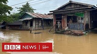 တောင်ငူနဲ့ ဘားအံမှာ ရေဘေး ကယ်ဆယ်ရေး ခက်ခဲနေ  ဘီဘီစီ မြန်မာတီဗီ  ၁၆ စက်တင်ဘာ ၂၀၂၄ [upl. by Emery164]