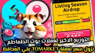 التحديث الاخير لبوت الطماطم TOMARKET وتوزيع Total Supply😱🔥نزول سعر عملة TOMARKET🤔 TOMARKET AIRDROP✅ [upl. by Pasahow]