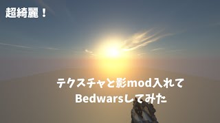 テクスチャと影mod入れてBedwarsしてみた [upl. by Rolanda]