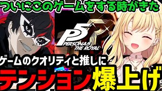 【P5R】クオリティ高いペルソナ５にテンション爆上げの星川が面白すぎたｗ【星川サラ切り抜き】 [upl. by Aryas]